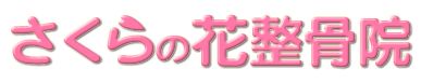 さくらの花整骨院