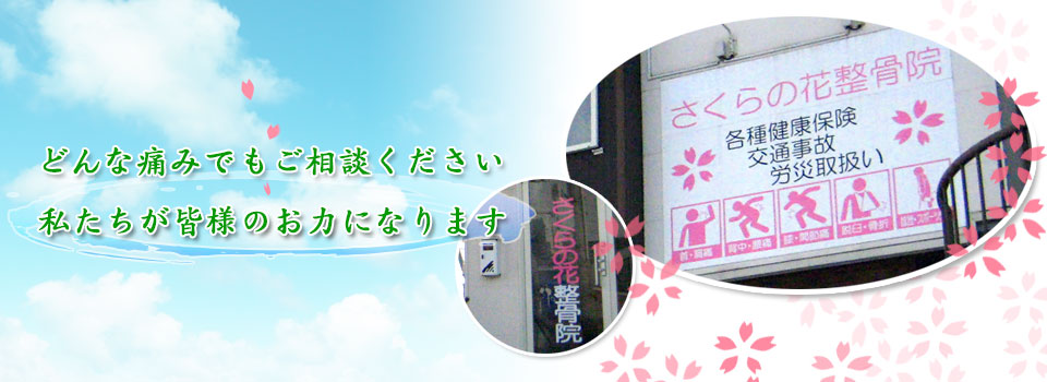 さくらの花整骨院